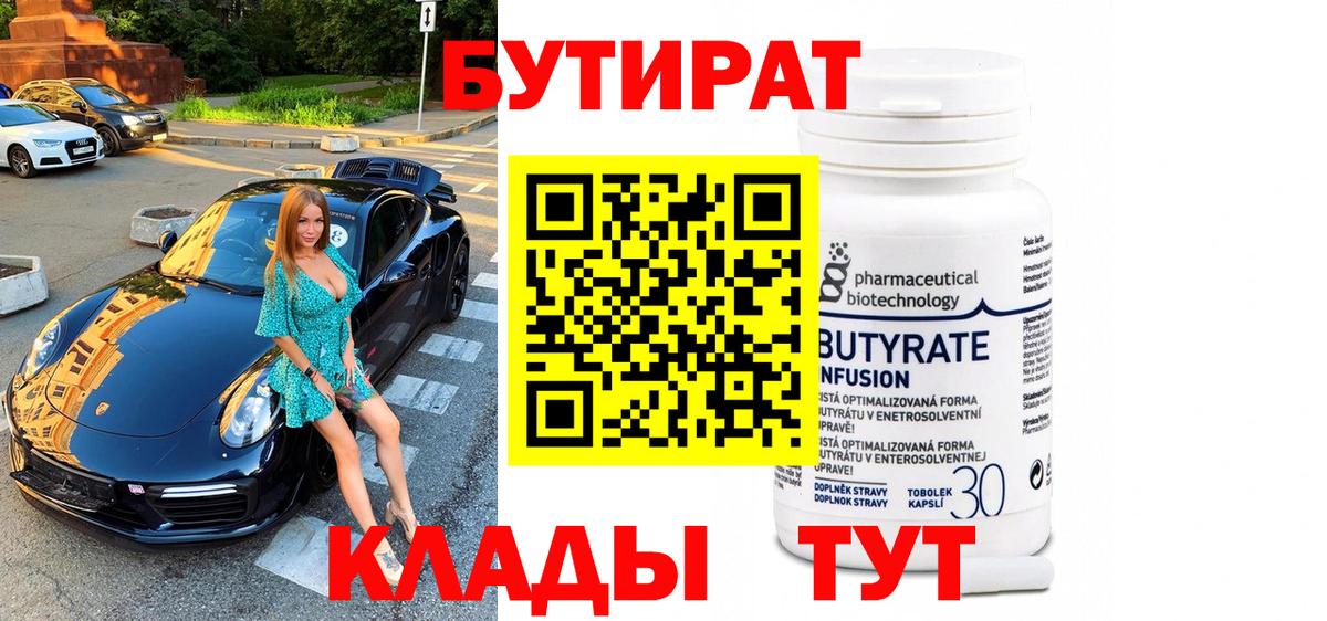 Бутират вода Ялуторовск