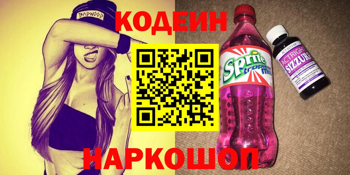 Кодеин напиток Lean (лин)  Кодеиновый сироп Lean Purple Drank  Ялуторовск  Вход с VPN 
